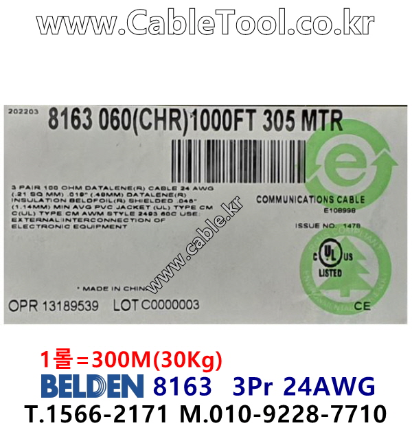 벨덴케이블 8163 BELDEN (300m)