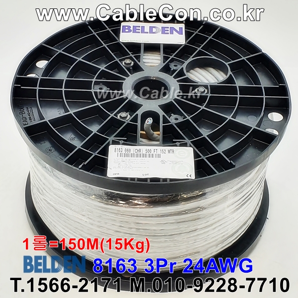 벨덴케이블 8163 BELDEN (150m)
