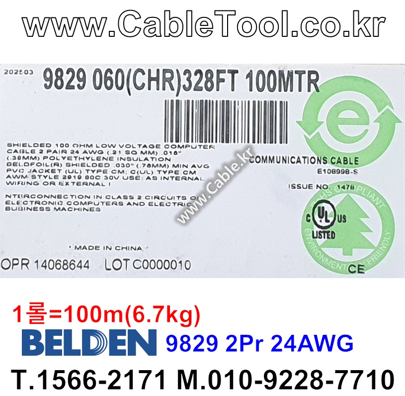 벨덴케이블 9829 BELDEN (Chrome 100m)