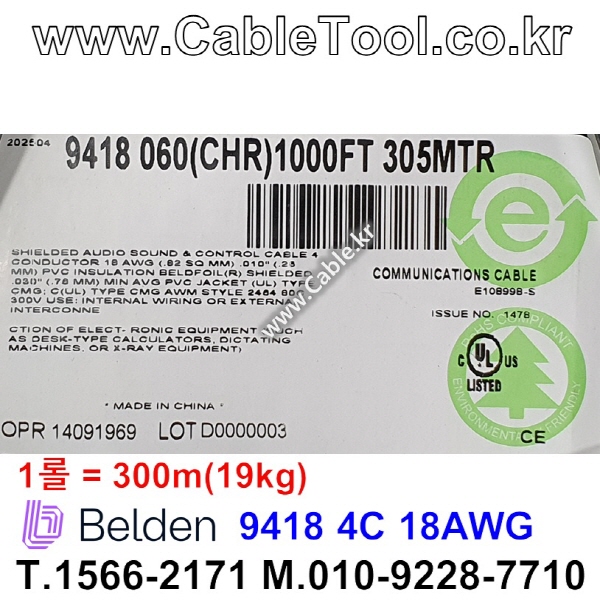 벨덴 9418 BELDEN (300m)